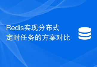 Redis實現分散式定時任務的方案對比