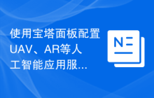 使用宝塔面板配置UAV、AR等人工智能应用服务器