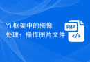 Yii框架中的图像处理：操作图片文件