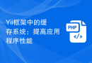 Yii框架中的缓存系统：提高应用程序性能