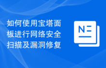 如何使用宝塔面板进行网络安全扫描及漏洞修复
