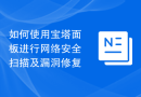 如何使用宝塔面板进行网络安全扫描及漏洞修复