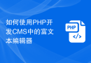 如何使用PHP开发CMS中的富文本编辑器