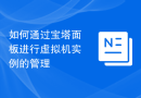 如何通过宝塔面板进行虚拟机实例的管理