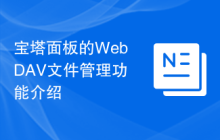 宝塔面板的WebDAV文件管理功能介绍