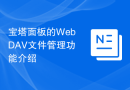 宝塔面板的WebDAV文件管理功能介绍