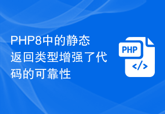 PHP8 の静的な戻り値の型により、コードの信頼性が向上します