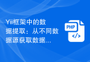 Yii框架中的数据提取：从不同数据源获取数据