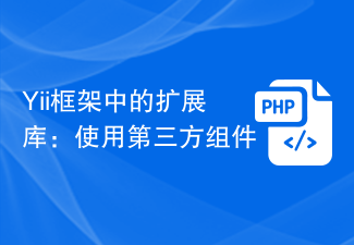 Yii フレームワークの拡張ライブラリ: サードパーティコンポーネントの使用
