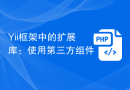 Yii框架中的扩展库：使用第三方组件