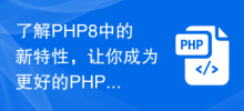 了解PHP8中的新特性，讓你成為更好的PHP開發者