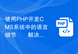 使用PHP开发CMS系统中的语言细节問題解决