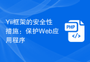 Yii框架的安全性措施：保护Web应用程序