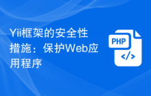 Yii框架的安全性措施：保护Web应用程序