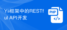 Yii框架中的RESTful API開發