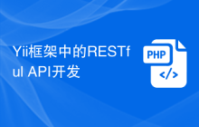 Yii框架中的RESTful API开发