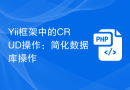 Yii框架中的CRUD操作：简化数据库操作
