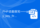 PHP函数探究——array_key_first()