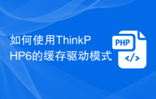 如何使用ThinkPHP6的缓存驱动模式