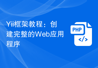 Yii框架教程：创建完整的Web应用程序