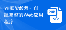 Yii框架教學：建立完整的Web應用程式