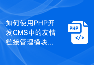 如何使用PHP开发CMS中的友情链接管理模块