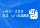 Yii框架中的数据分页：优化数据展示
