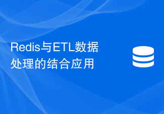 Redis と ETL データ処理を組み合わせたアプリケーション