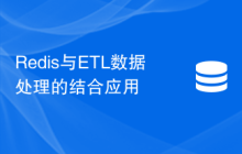 Redis与ETL数据处理的结合应用