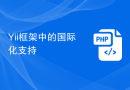 Yii框架中的国际化支持