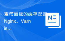 宝塔面板的缓存配置：Nginx、Varnish等