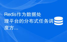 Redis作为数据处理平台的分布式任务调度方案