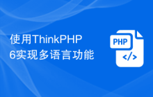 使用ThinkPHP6实现多语言功能