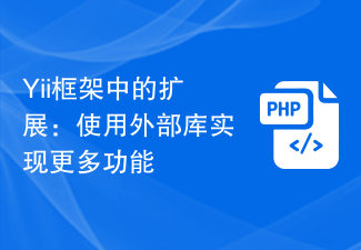 Yii框架中的擴充：使用外部函式庫實現更多功能