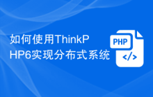 如何使用ThinkPHP6实现分布式系统