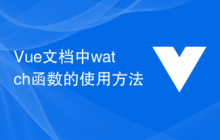 Vue文档中watch函数的使用方法