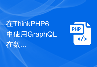 在ThinkPHP6中使用GraphQL在数据库中进行查询
