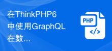 ThinkPHP6 の GraphQL を使用してデータベースでクエリを実行する