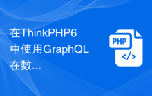 在ThinkPHP6中使用GraphQL在数据库中进行查询