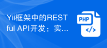 Yii框架中的RESTful API开发：实现数据接口