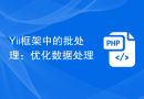 Yii框架中的批处理：优化数据处理