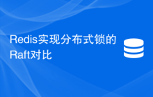 Redis实现分布式锁的Raft对比