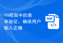 Yii框架中的表单验证：确保用户输入正确