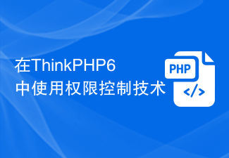 在ThinkPHP6中使用权限控制技术