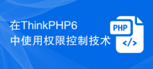 ThinkPHP6 での権限制御テクノロジーの使用