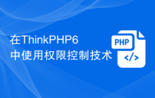 在ThinkPHP6中使用权限控制技术