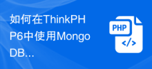 ThinkPHP6 のデータストレージに MongoDB を使用する方法