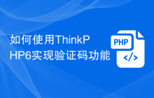 如何使用ThinkPHP6实现验证码功能