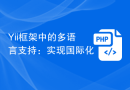 Yii框架中的多语言支持：实现国际化