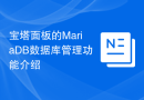 宝塔面板的MariaDB数据库管理功能介绍